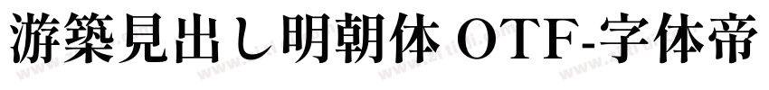 游築見出し明朝体 OTF字体转换